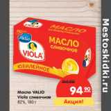 Масло VALIO
Viola сливочное
82%, Вес: 180 г