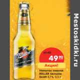 Магазин:Карусель,Скидка:Напиток пивной
MILLER Genuine
Draft 4,7%,