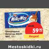 Магазин:Карусель,Скидка:Шоколадный
батончик MILKY
WAY