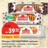 Магазин:Карусель,Скидка:Печенье ПОСИДЕЛКИНО