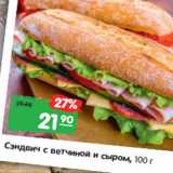Магазин:Карусель,Скидка:Сэндвич с ветчиной и сыром
