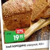 Магазин:Карусель,Скидка:Хлеб БОРОДИНO заварной