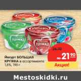 Магазин:Карусель,Скидка:Йогурт БОЛЬШАЯ
КРУЖКА в ассортименте
1,8%