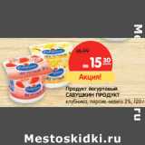 Магазин:Карусель,Скидка:Продукт йогуртовый
САВУШКИН ПРОДУКТ
