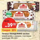 Магазин:Карусель,Скидка:Печенье ПОСИДЕЛКИНО