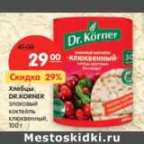 Магазин:Карусель,Скидка:Хлебцы
DR.KORNER