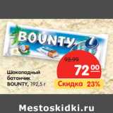 Магазин:Карусель,Скидка:Шоколадный
батончик
BOUNTY