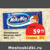 Магазин:Карусель,Скидка:Шоколадный
батончик MILKY
WAY