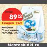 Магазин:Карусель,Скидка:Конфеты
Птица
Дивная
АККОНД