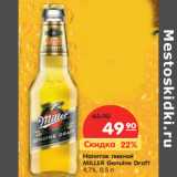 Магазин:Карусель,Скидка:Напиток пивной
MILLER Genuine
Draft 4,7%,
