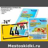 Магазин:Лента супермаркет,Скидка:Морепродукты Сочные Vici, охлажденные 