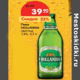 Магазин:Карусель,Скидка:Пиво
HOLLANDIA
светлое
4,8%,