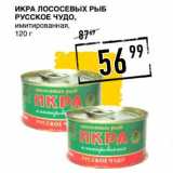 Магазин:Лента супермаркет,Скидка:Икра Лососевых рыб Русское Чудо, имитированная