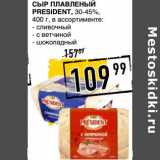 Магазин:Лента супермаркет,Скидка:Сыр плавленый President, 30-45%