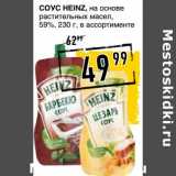 Магазин:Лента супермаркет,Скидка:Соус Heinz, на основе растительных масел, 59%