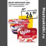 Магазин:Лента супермаркет,Скидка:Десерт Молочный Чудо, с творожным кремом, 4,2% 