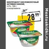 Лента супермаркет Акции - Биопродукт кисломолочный Активиа Danone, 4,5%