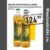 Магазин:Лента супермаркет,Скидка:Масло Кукурузное Altero, рафинированное дезодорированное 