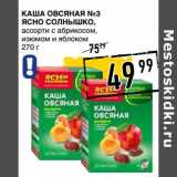 Лента супермаркет Акции - Каша овсяная №3 Ясно Солнышко 