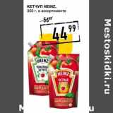Магазин:Лента супермаркет,Скидка:Кетчуп Heinz 