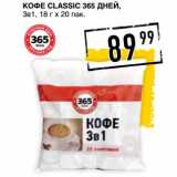 Лента супермаркет Акции - Кофе Classic 365 Дней, 3в1 