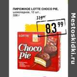 Магазин:Лента супермаркет,Скидка:Пирожное Lotte Choco Pie, шоколадное 