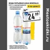 Магазин:Лента супермаркет,Скидка:Вода питьевая Aqua Minerale