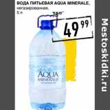 Магазин:Лента супермаркет,Скидка:Вода Питьевая Aqua Minerale 