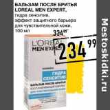 Лента супермаркет Акции - Бальзам после бритья Loreal Men Expert, гидра сенситив, эффект защитного барьера для чувствительной кожи