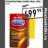 Презервативы Durex Real Feel №12 