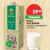 Магазин:Карусель,Скидка:Молоко СЕЛО ЗЕЛЕНОЕ
ультрапастеризованное
2,5%
