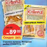 Магазин:Карусель,Скидка:Стружка путассу, Янтарная
рыбка СУХОГРУЗ