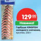 Магазин:Карусель,Скидка:Горбуша KINGFISH
холодного копчения,
кусочки