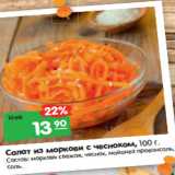 Магазин:Карусель,Скидка:Салат из моркови с чесноком