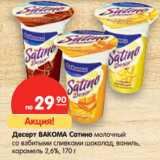 Магазин:Карусель,Скидка:Десерт BAKOMA Сатино молочный
