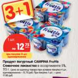 Магазин:Карусель,Скидка:Продукт йогуртный
CAMPINA Fruttis