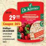 Магазин:Карусель,Скидка:Хлебцы
DR.KORNER