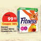 Магазин:Карусель,Скидка:Завтрак
готовый nestle
fitness&fruits