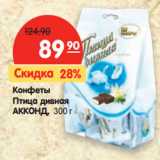 Магазин:Карусель,Скидка:Конфеты
Птица
Дивная
АККОНД