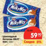 Магазин:Карусель,Скидка:Шоколадный
батончик MILKY
WAY