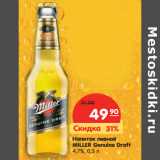 Магазин:Карусель,Скидка:Напиток пивной
MILLER Genuine
Draft 4,7%,