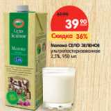 Магазин:Карусель,Скидка:Молоко СЕЛО ЗЕЛЕНОЕ
ультрапастеризованное
2,5%