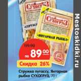 Магазин:Карусель,Скидка:Стружка путассу, Янтарная
рыбка СУХОГРУЗ