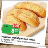 Магазин:Карусель,Скидка:Изделие хлебобулочное НИВА
с сыром