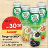 Магазин:Карусель,Скидка:Йогурт BIOMAX