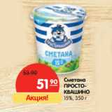 Магазин:Карусель,Скидка:Сметана ПРОСТОКВАШИНО 15%