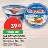 Магазин:Карусель,Скидка:Сыр СИРТАКИ Creme
Feta сливочный мягкий
