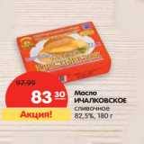 Магазин:Карусель,Скидка:Масло
ИЧАЛКОВСКОЕ
сливочное
82,5%