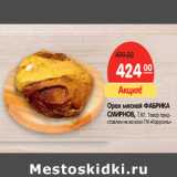 Магазин:Карусель,Скидка:Орех мясной ФАБРИКА
СМИРНОВ,