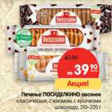 Магазин:Карусель,Скидка:Печенье ПОСИДЕЛКИНО